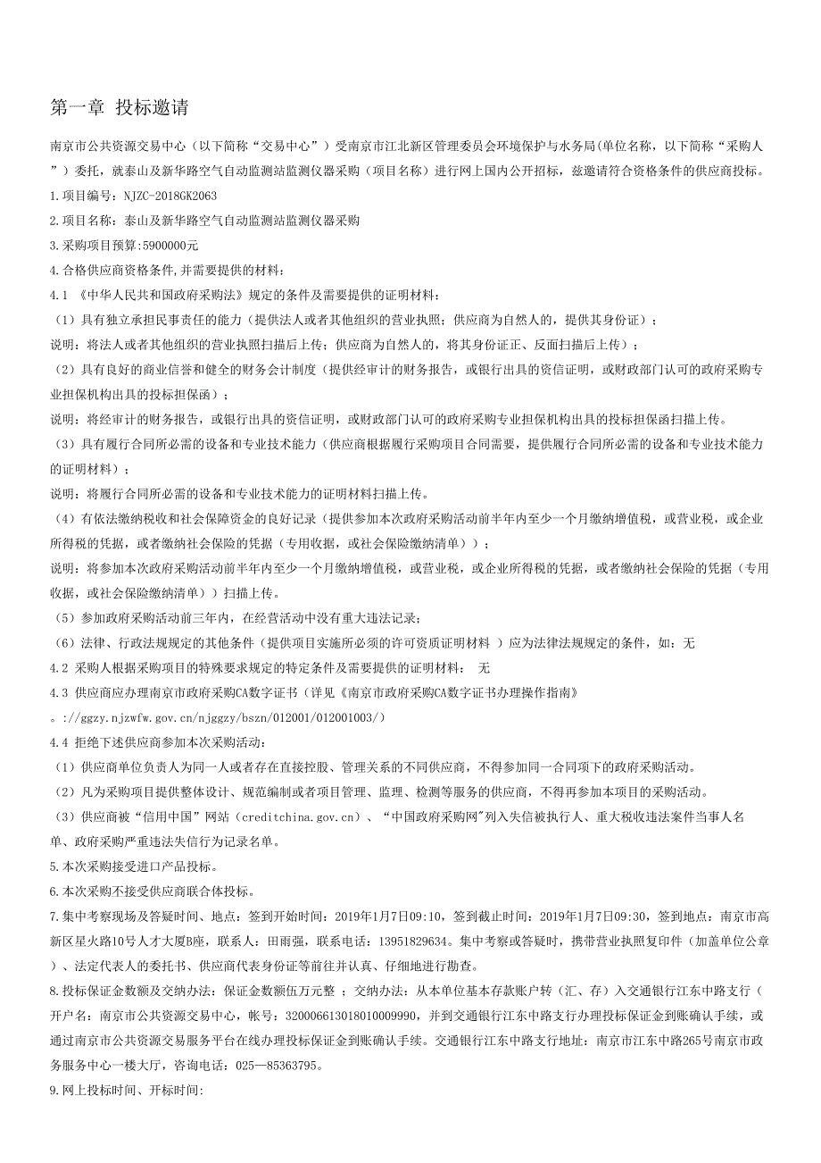 泰山及新华路空气自动监测站监测仪器采购公开招标文件_第2页