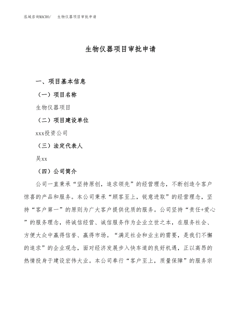 生物仪器项目审批申请（总投资11000万元）.docx_第1页