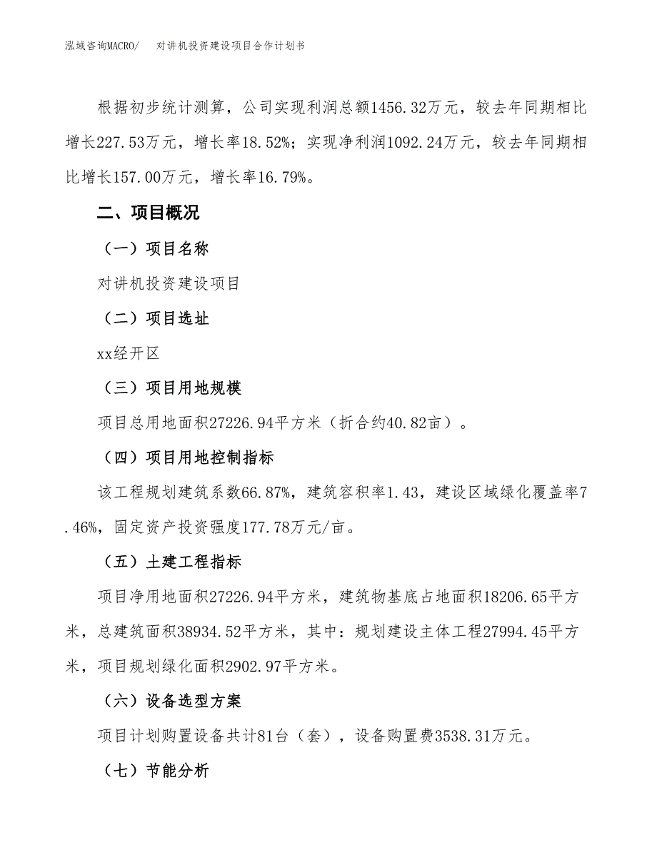 对讲机投资建设项目合作计划书（样本）_第3页