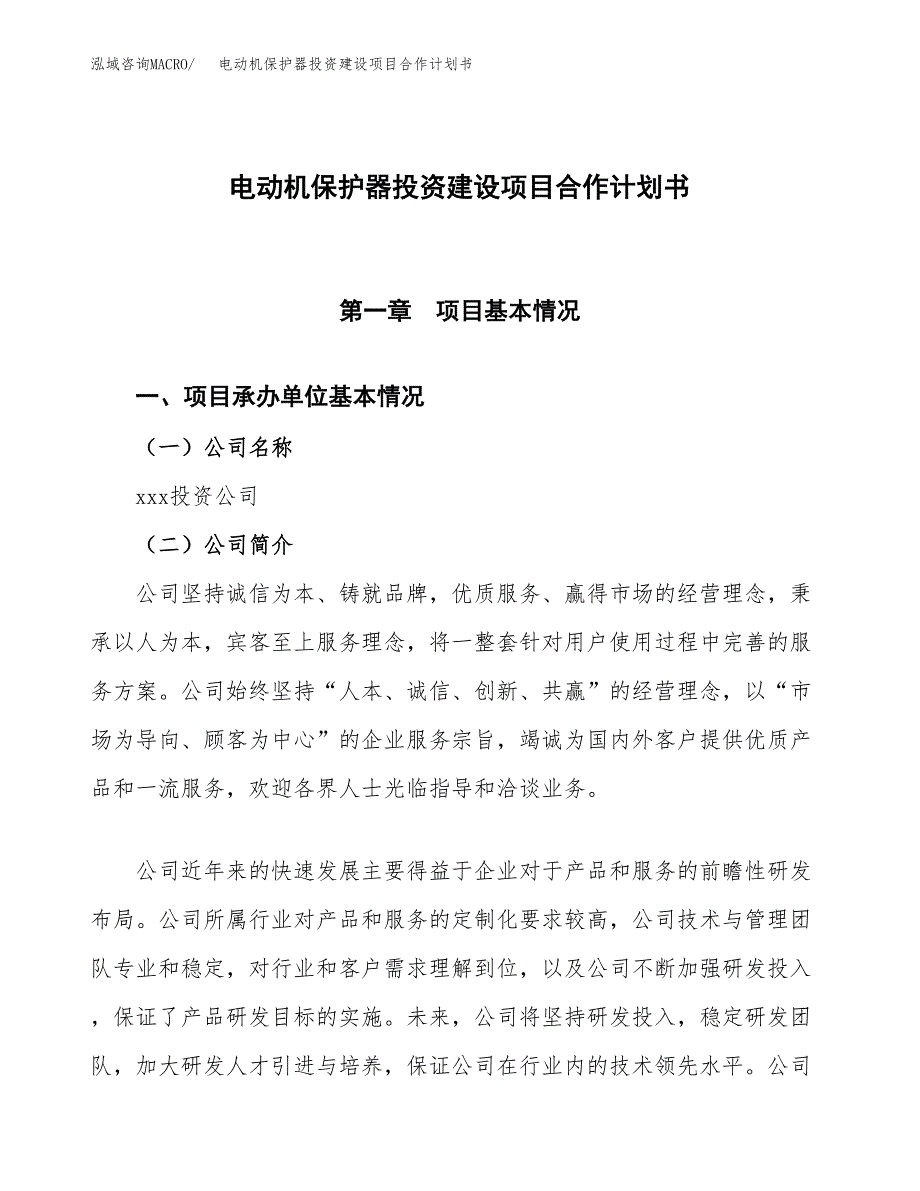 电动机保护器投资建设项目合作计划书（样本）_第1页