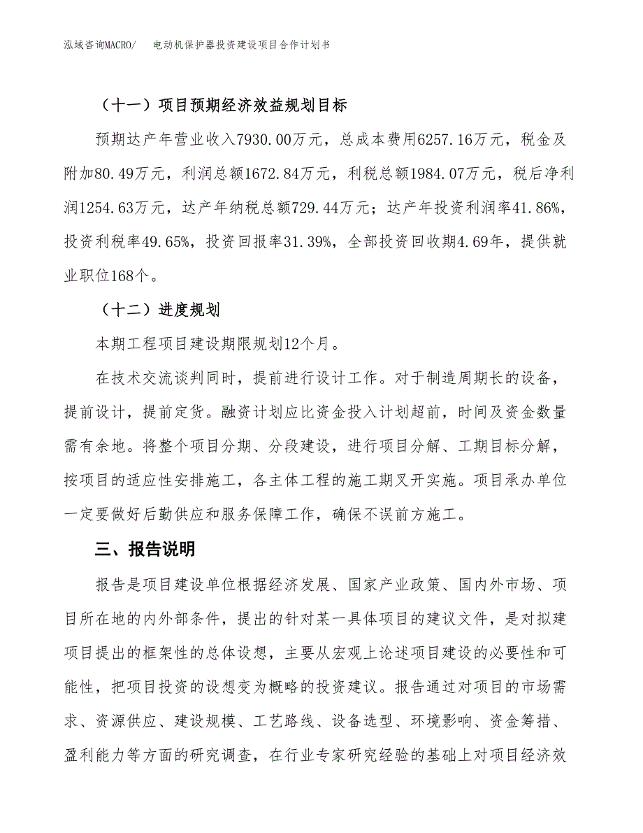 电动机保护器投资建设项目合作计划书（样本）_第4页