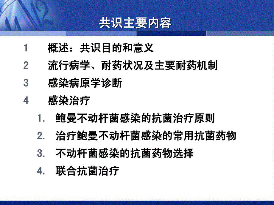 中国鲍曼不动杆菌感染诊治和防控专家共识课件_第4页