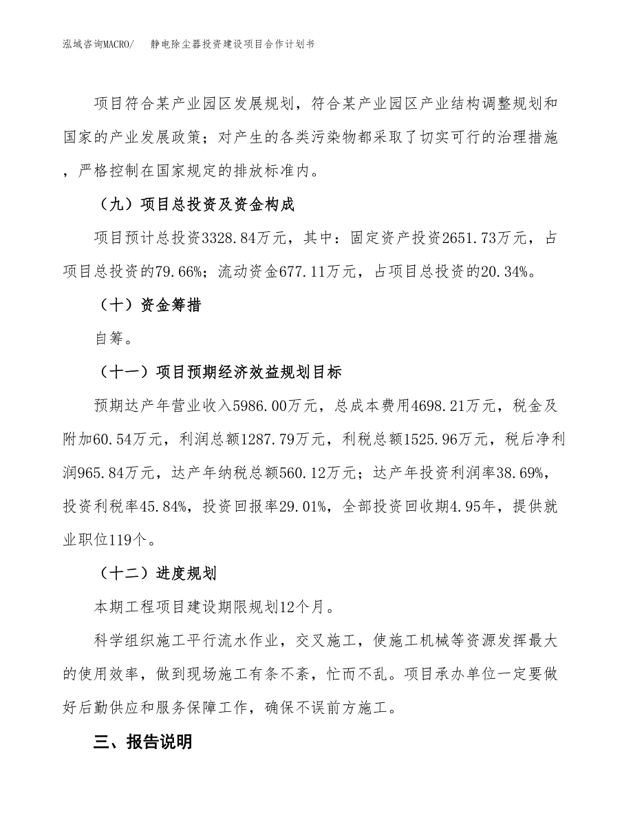 静电除尘器投资建设项目合作计划书（样本）_第4页