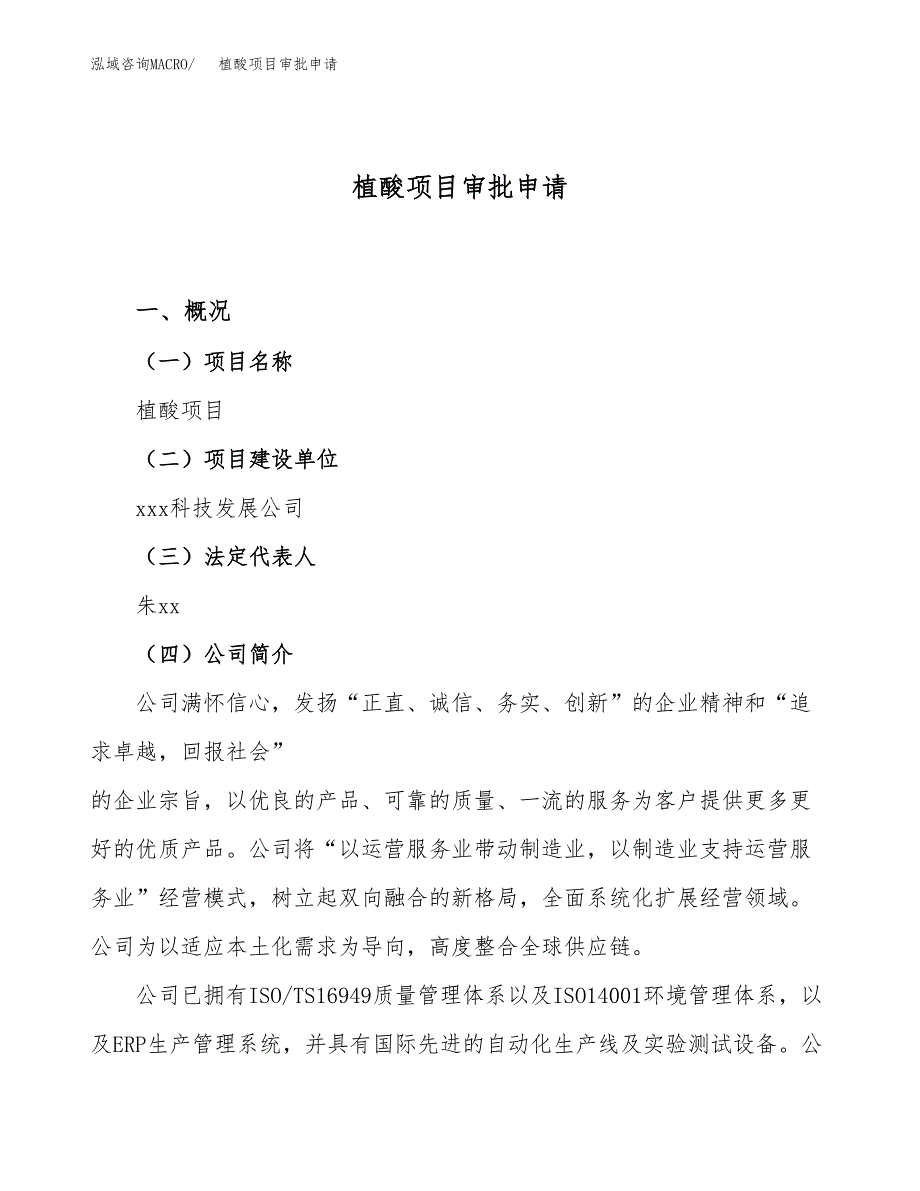 植酸项目审批申请（总投资11000万元）.docx_第1页