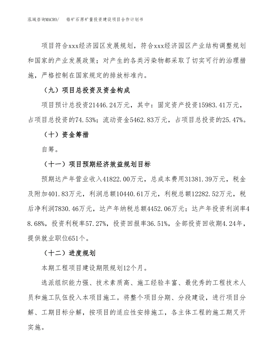 铬矿石原矿量投资建设项目合作计划书（样本）_第4页