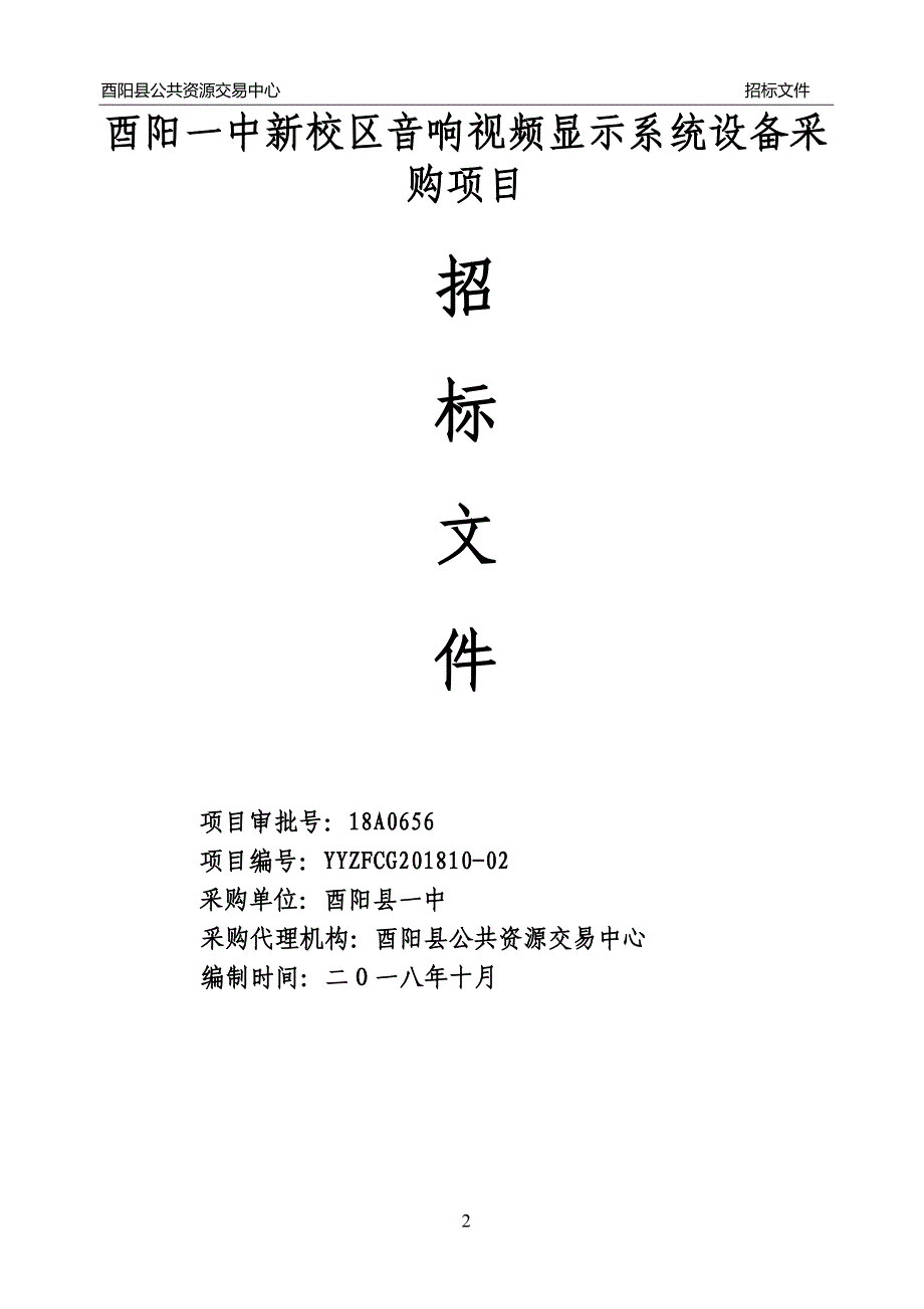 酉阳一中新校区音响视频显示系统设备采购项目招标文件_第2页