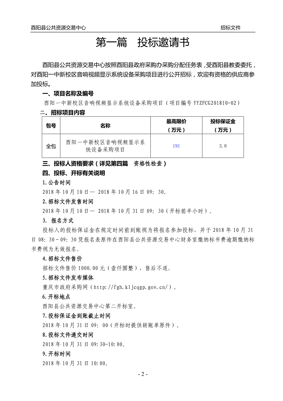 酉阳一中新校区音响视频显示系统设备采购项目招标文件_第4页