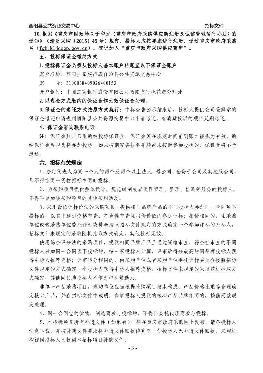 酉阳一中新校区音响视频显示系统设备采购项目招标文件_第5页