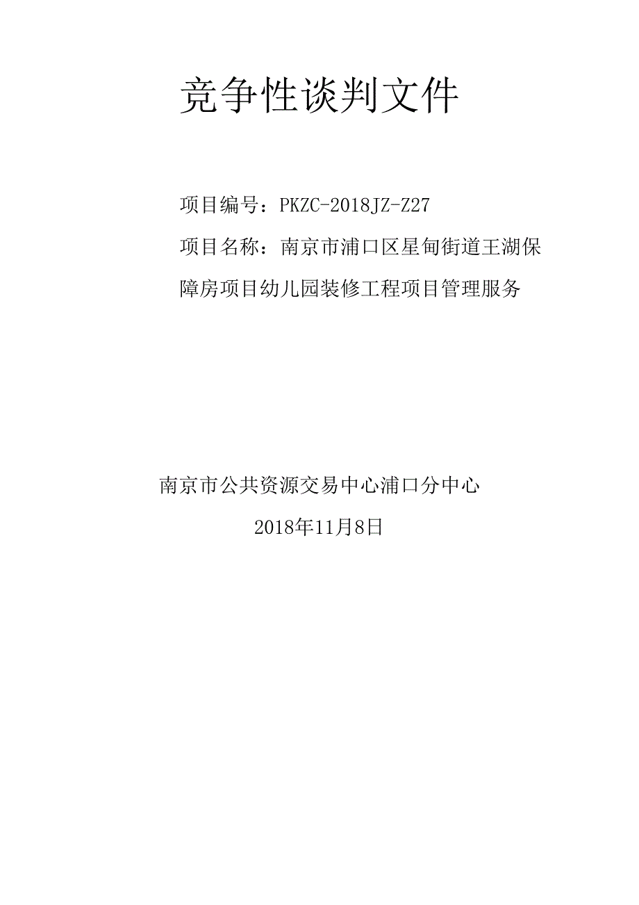 南京市浦口区星甸街道王湖保障房项目幼儿园装修工程项目管理服务竞争性谈判文件_第1页