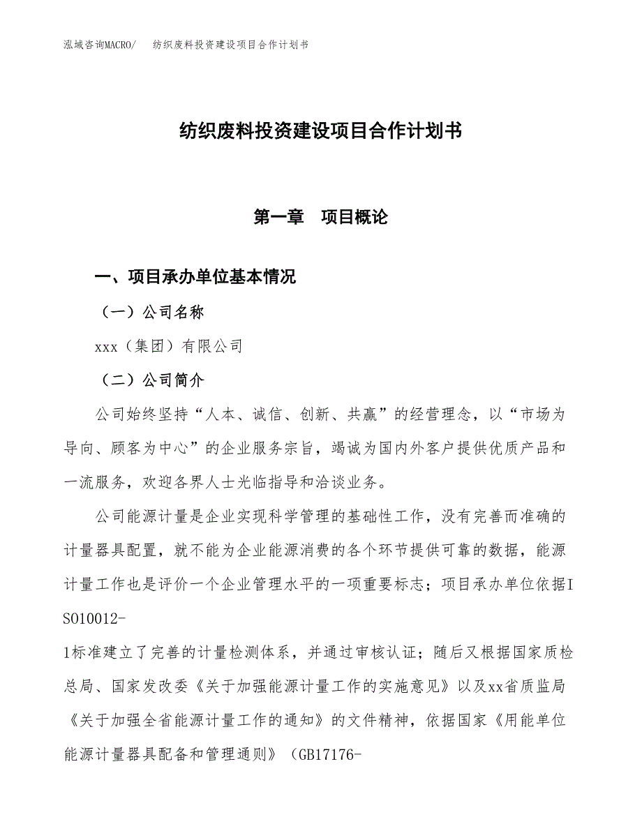 纺织废料投资建设项目合作计划书（样本）_第1页