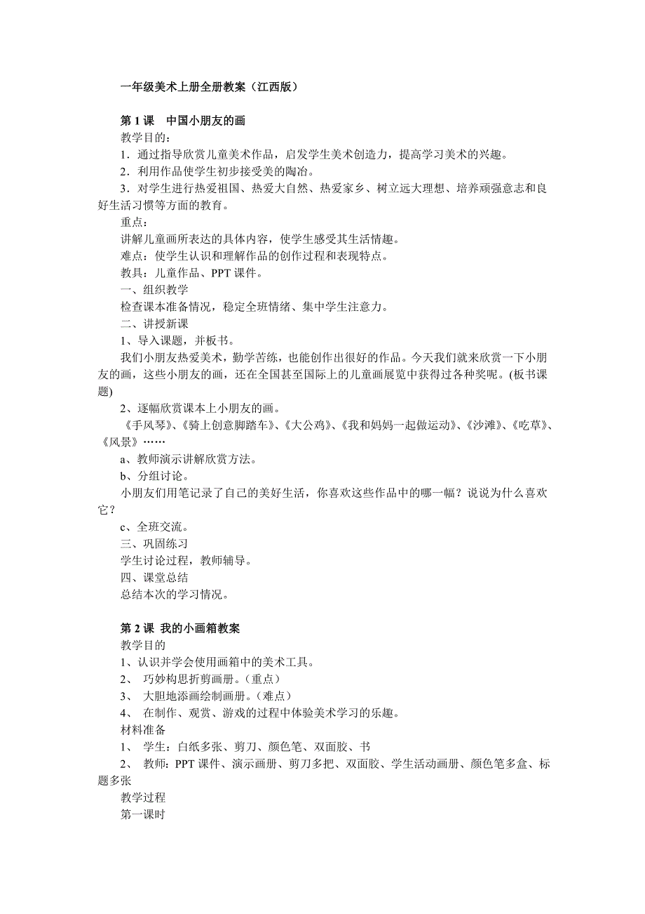 26江西版一年级上册美术全册教案_第1页