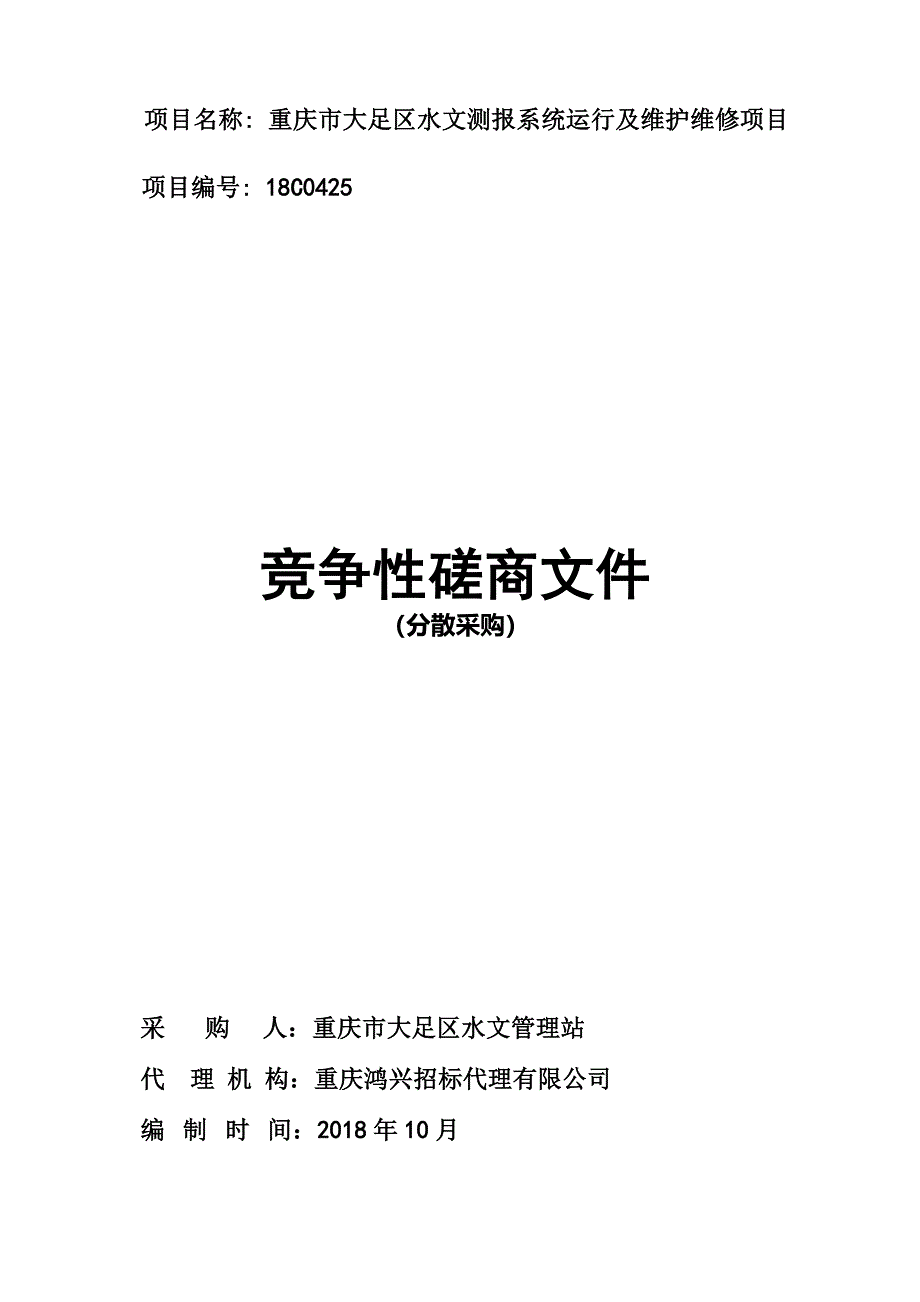 重庆市大足区水文测报系统运行及维护维修项目竞争性磋商文件_第1页