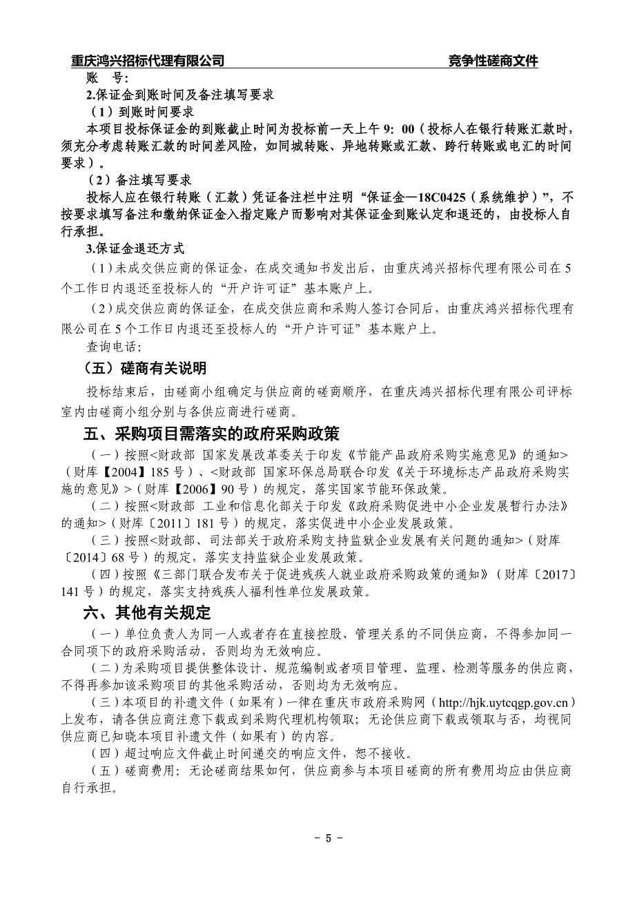 重庆市大足区水文测报系统运行及维护维修项目竞争性磋商文件_第5页