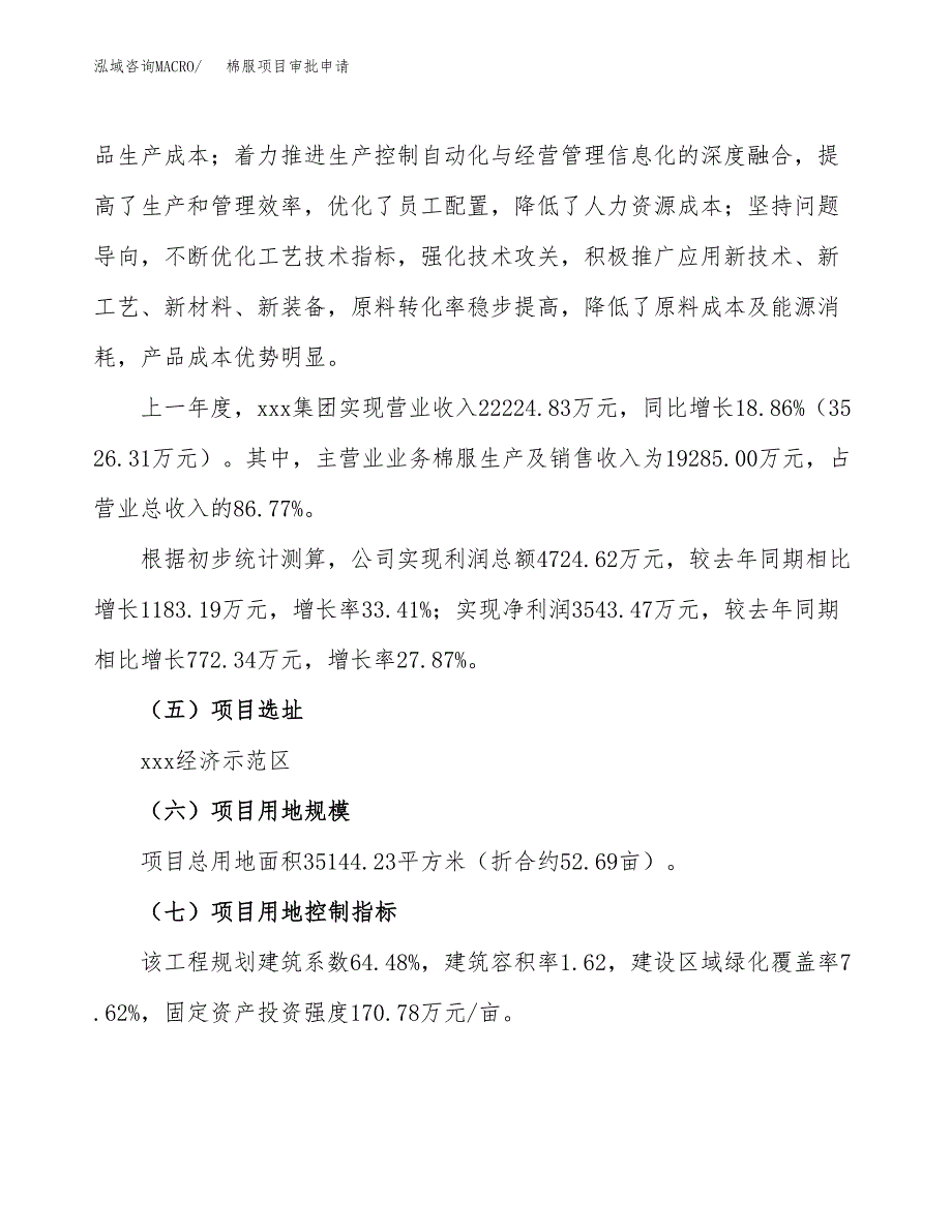 棉服项目审批申请（总投资12000万元）.docx_第3页