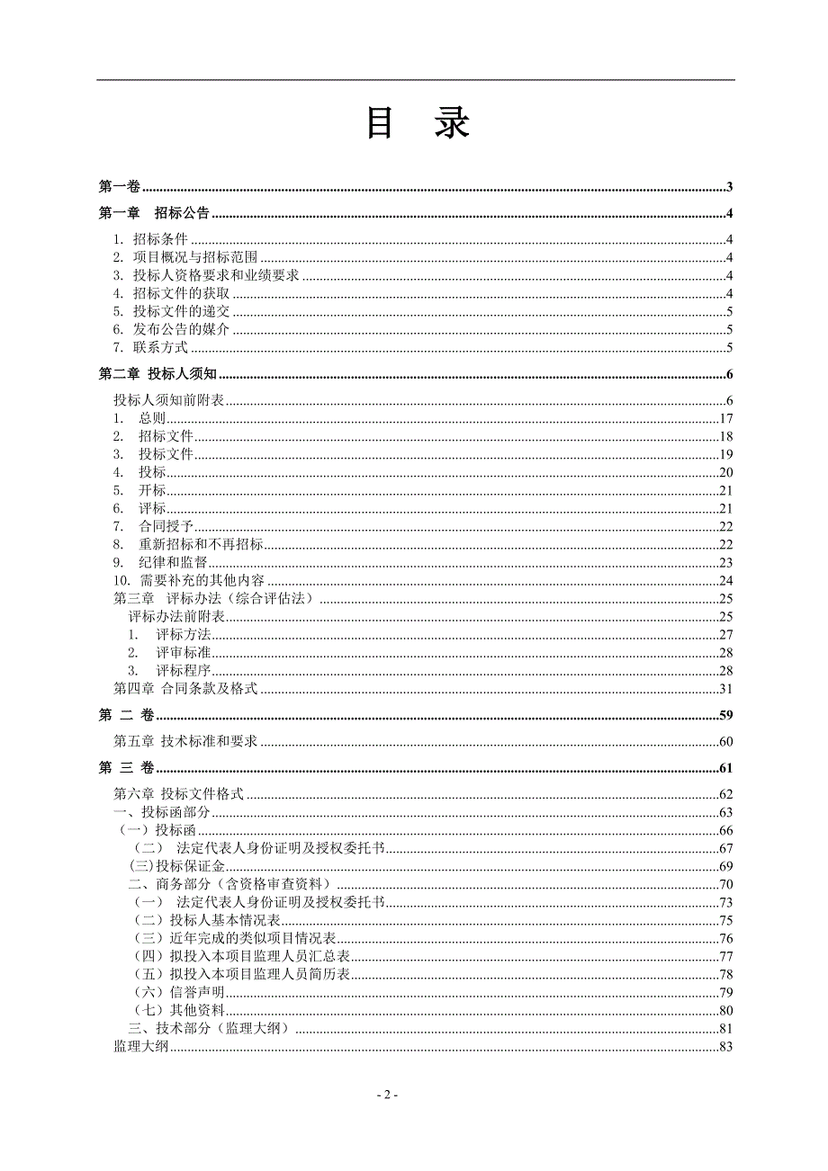 大渡口区滨江路道路工程（三期）160KVA路灯配电工程监理（第二次）招标文件_第2页