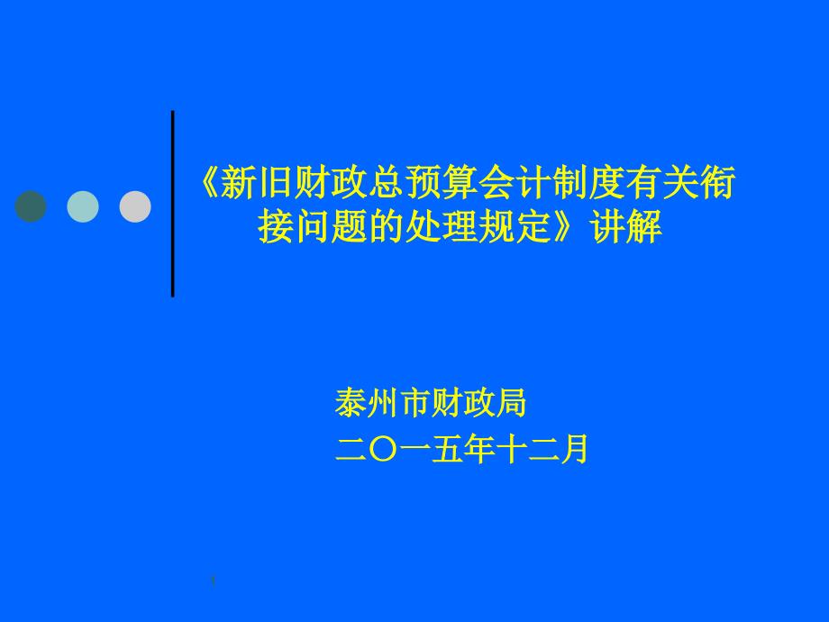 新旧财政总预算会计制度衔接讲解[1]教材_第1页