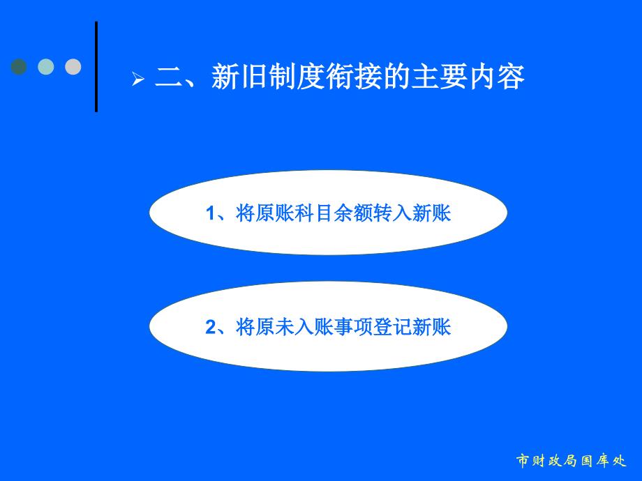 新旧财政总预算会计制度衔接讲解[1]教材_第4页