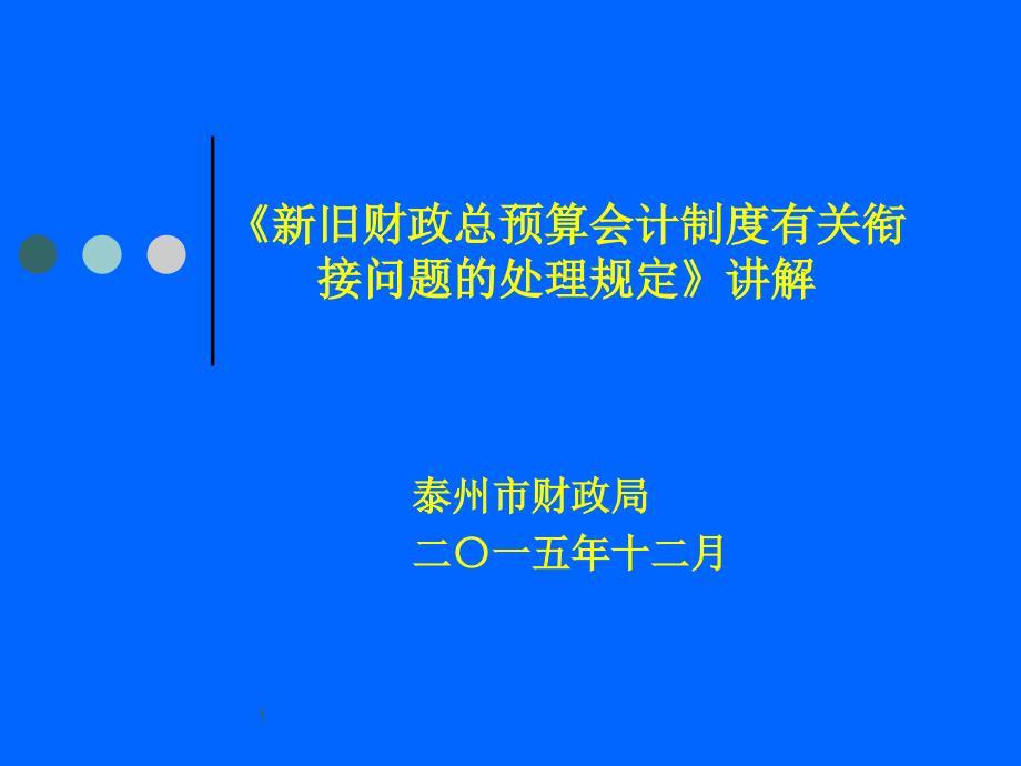 新旧财政总预算会计制度衔接讲解[1]教材