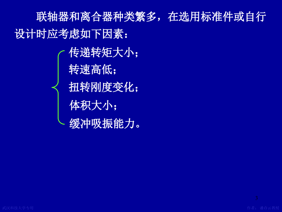 机械设计第14章联轴器离合器-wxd教材_第3页