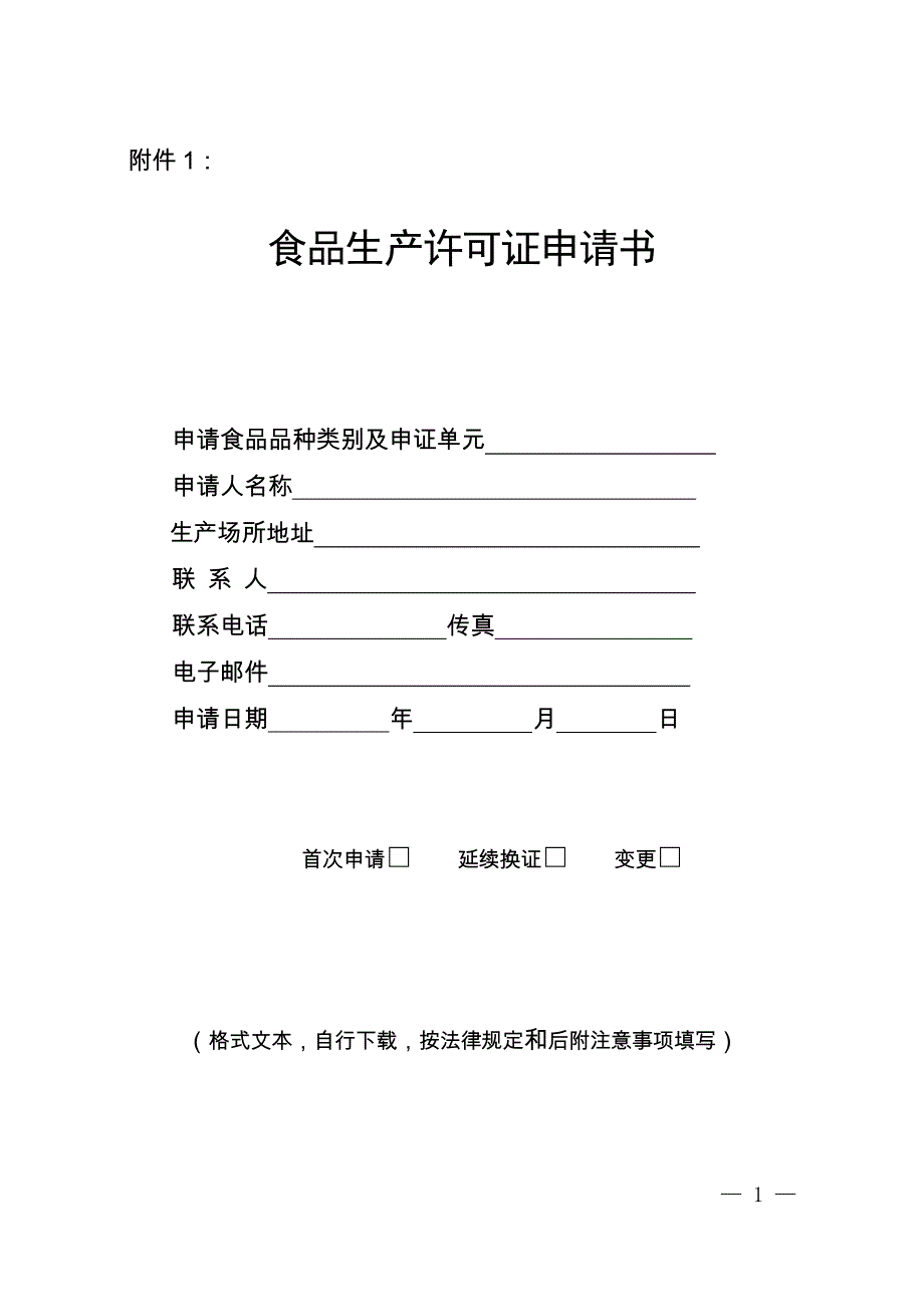 食品生产许可证申请书资料_第1页