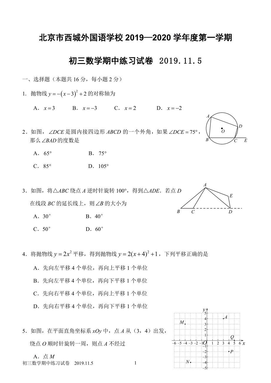 北京市2019-2020九年级上学期期中数学试卷（含答案）_第1页