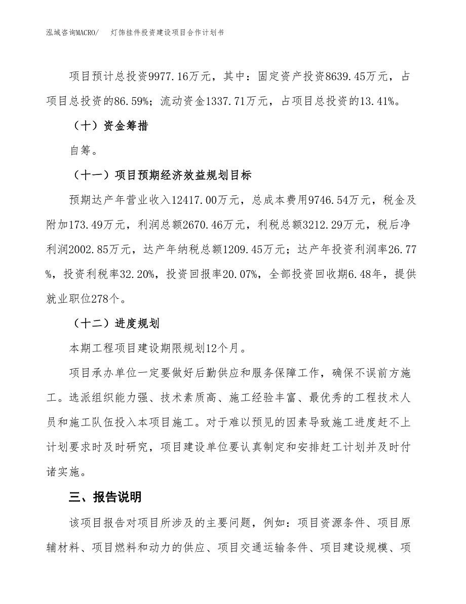 灯饰挂件投资建设项目合作计划书（样本）_第4页