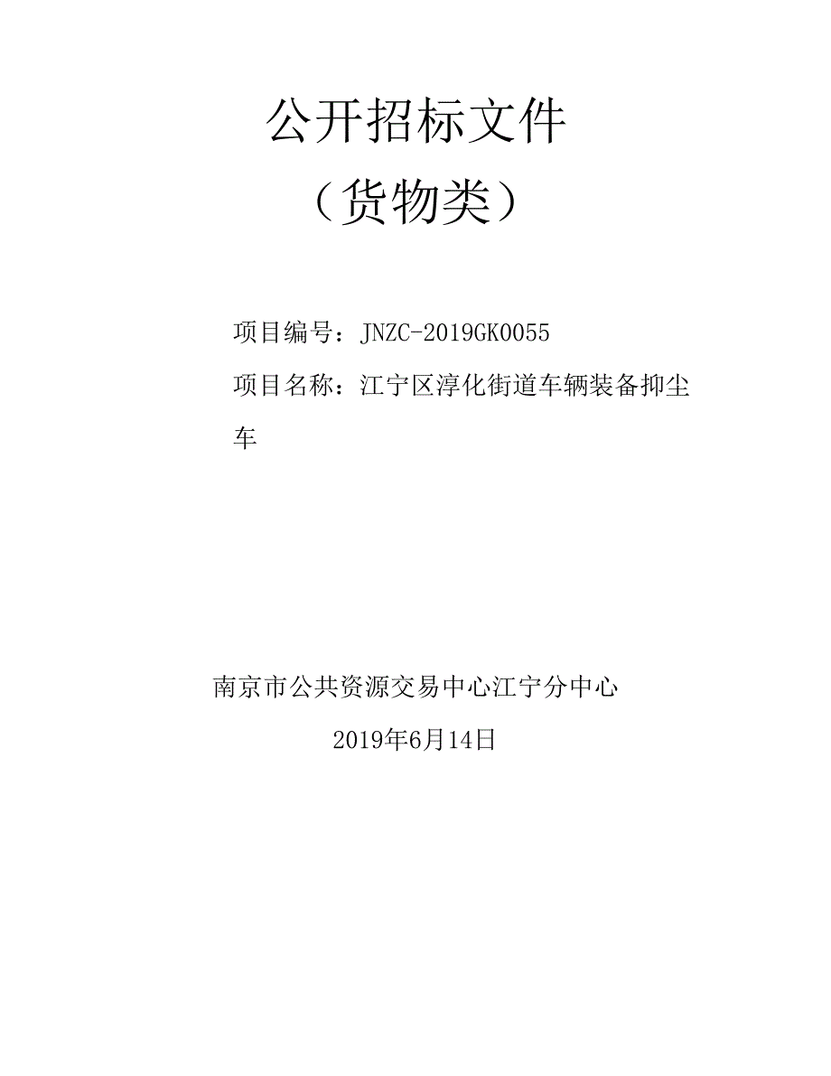 江宁区淳化街道车辆装备抑尘车公开招标文件_第1页