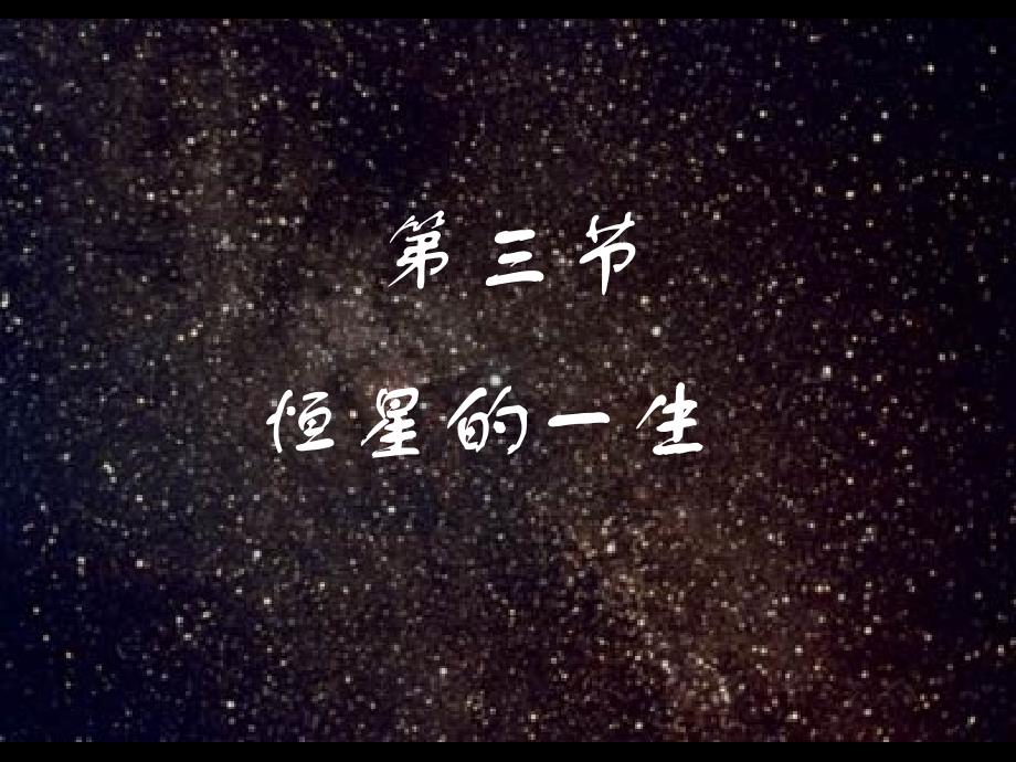 恒星的一生教材_第1页