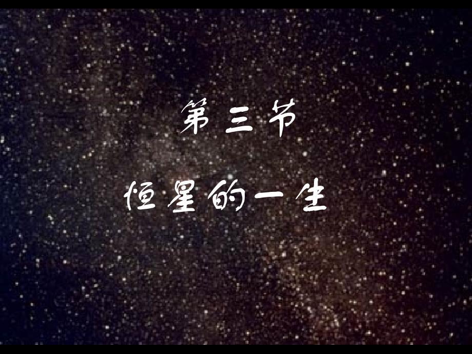 恒星的一生教材