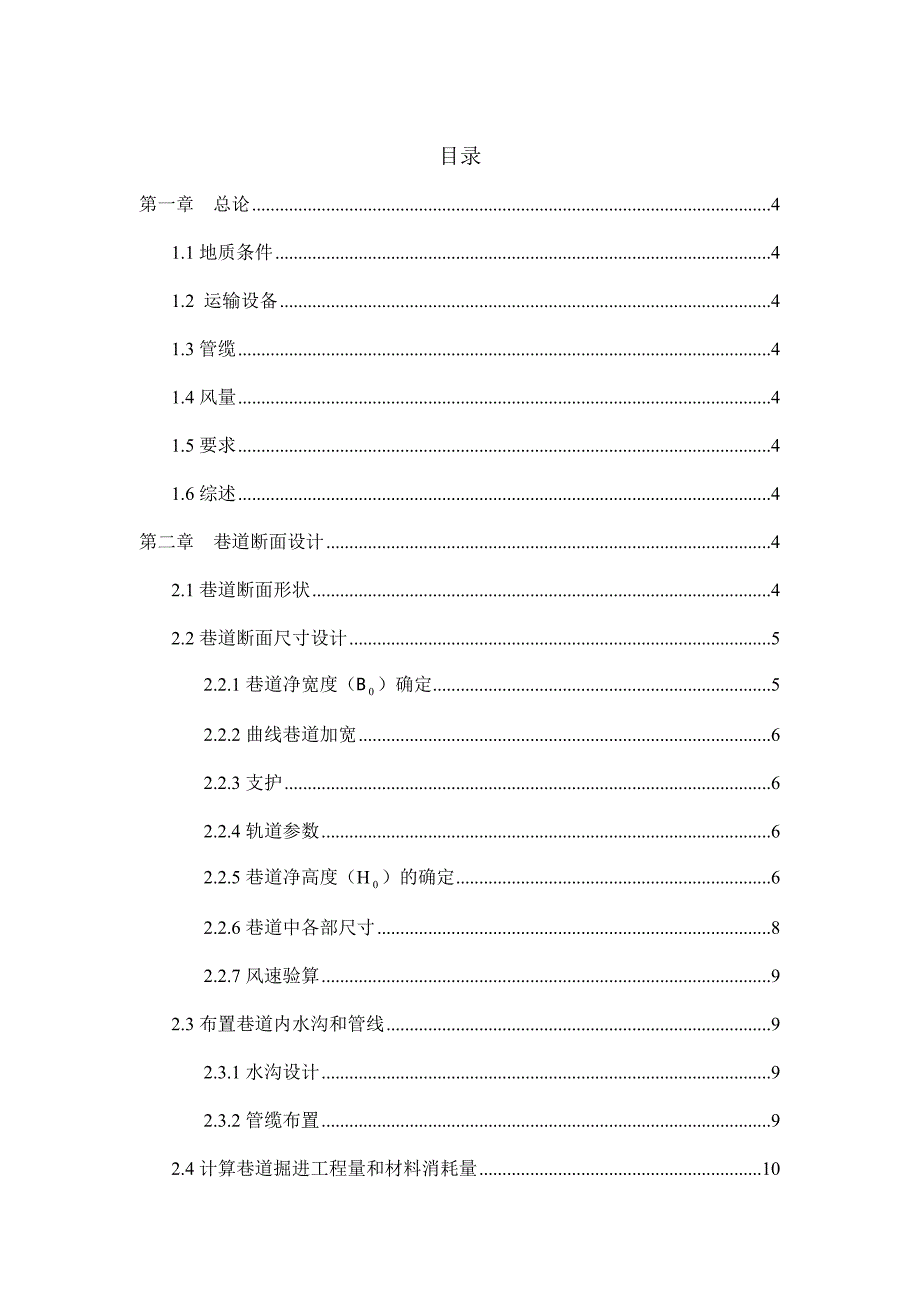 井巷工程课程设计报告样版_第1页