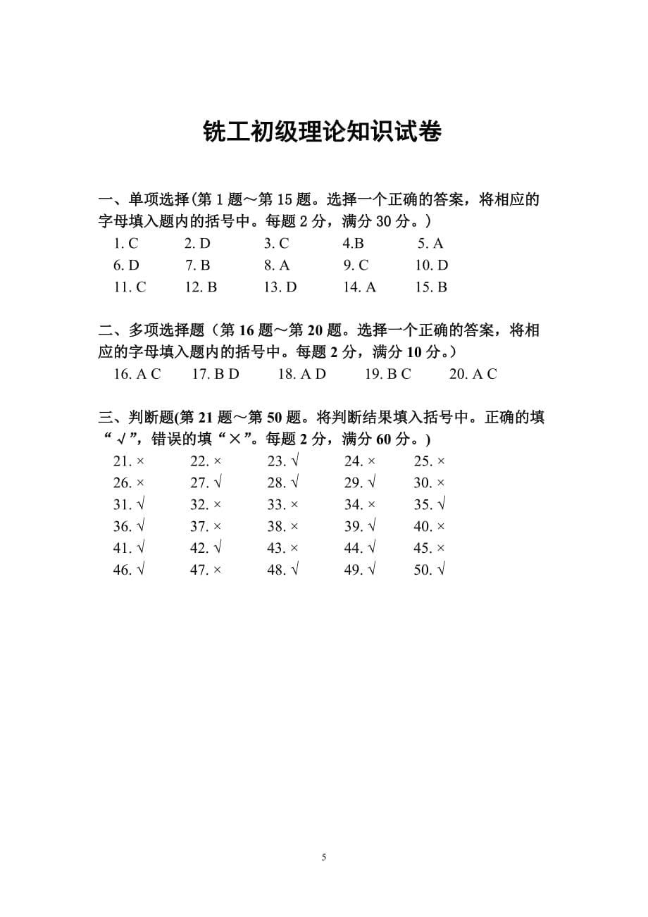 铣工初级理论知识试卷资料_第5页