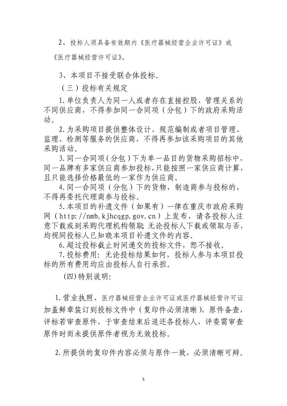 潼南区人民医院耳鼻喉综合动力系统等设备招标文件_第5页