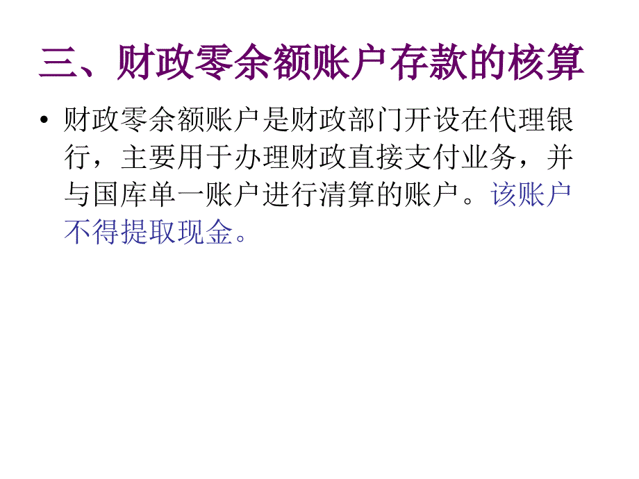 政府与非营利组织会计 三、财政零余额账教材_第1页