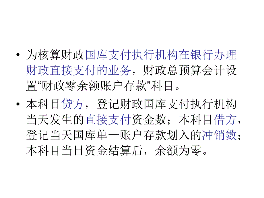 政府与非营利组织会计 三、财政零余额账教材_第3页