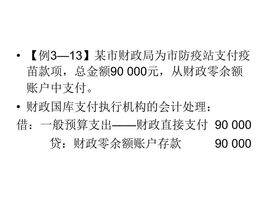 政府与非营利组织会计 三、财政零余额账教材_第5页