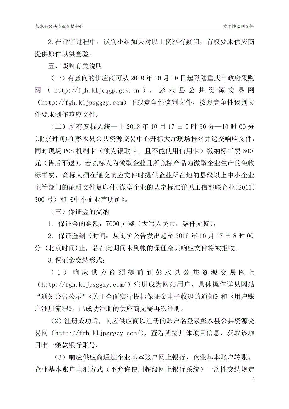 彭水县2019年郁江流域农业面源污染综合治理项目实施竞争性谈判文件_第4页