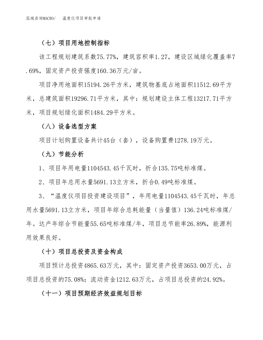 温度仪项目审批申请（总投资5000万元）.docx_第3页