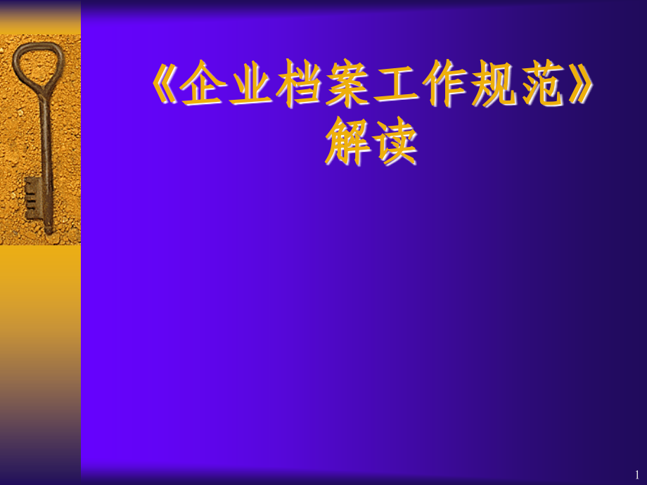 企业档案工作规范精简教材_第1页