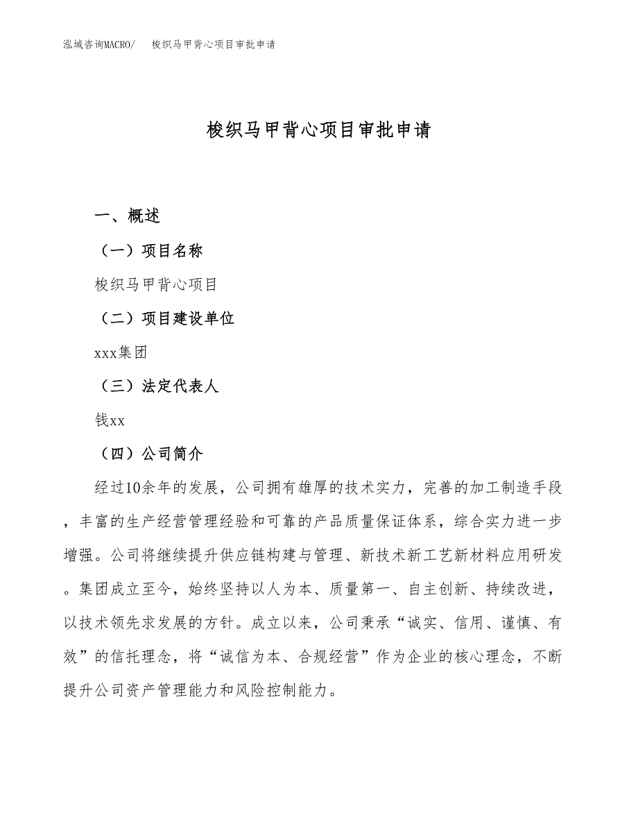 梭织马甲背心项目审批申请（总投资11000万元）.docx_第1页