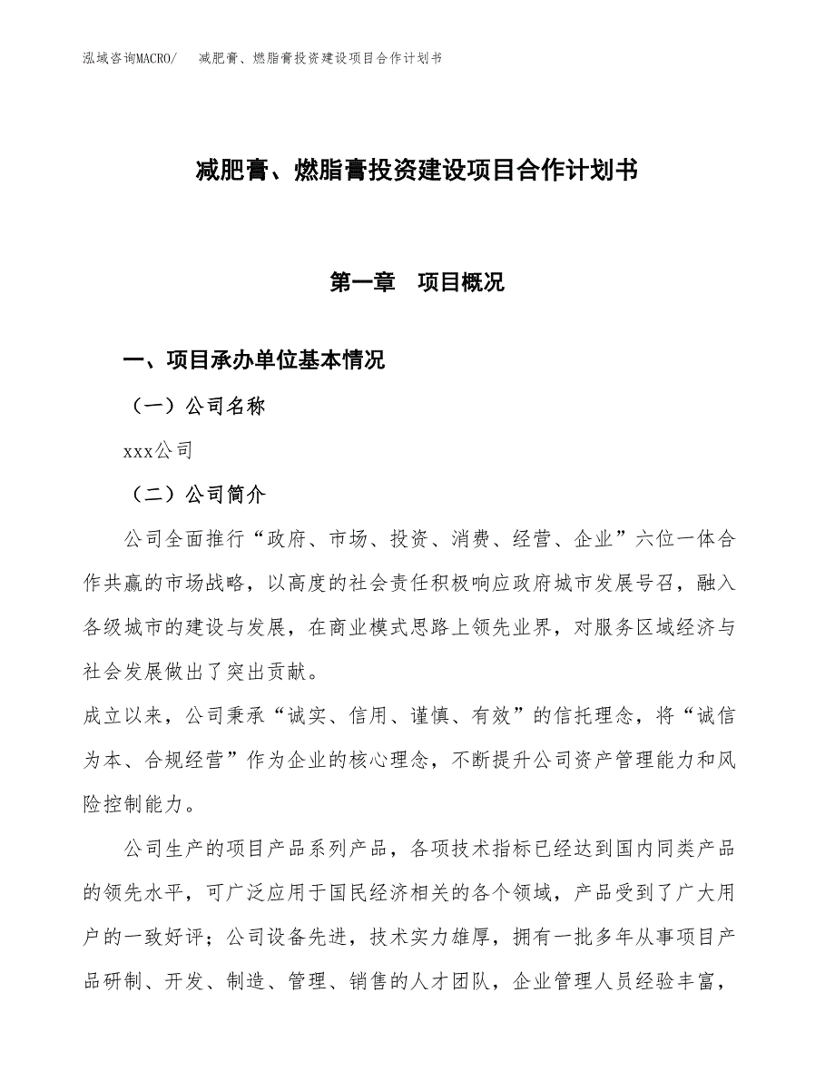 减肥膏、燃脂膏投资建设项目合作计划书（样本）_第1页