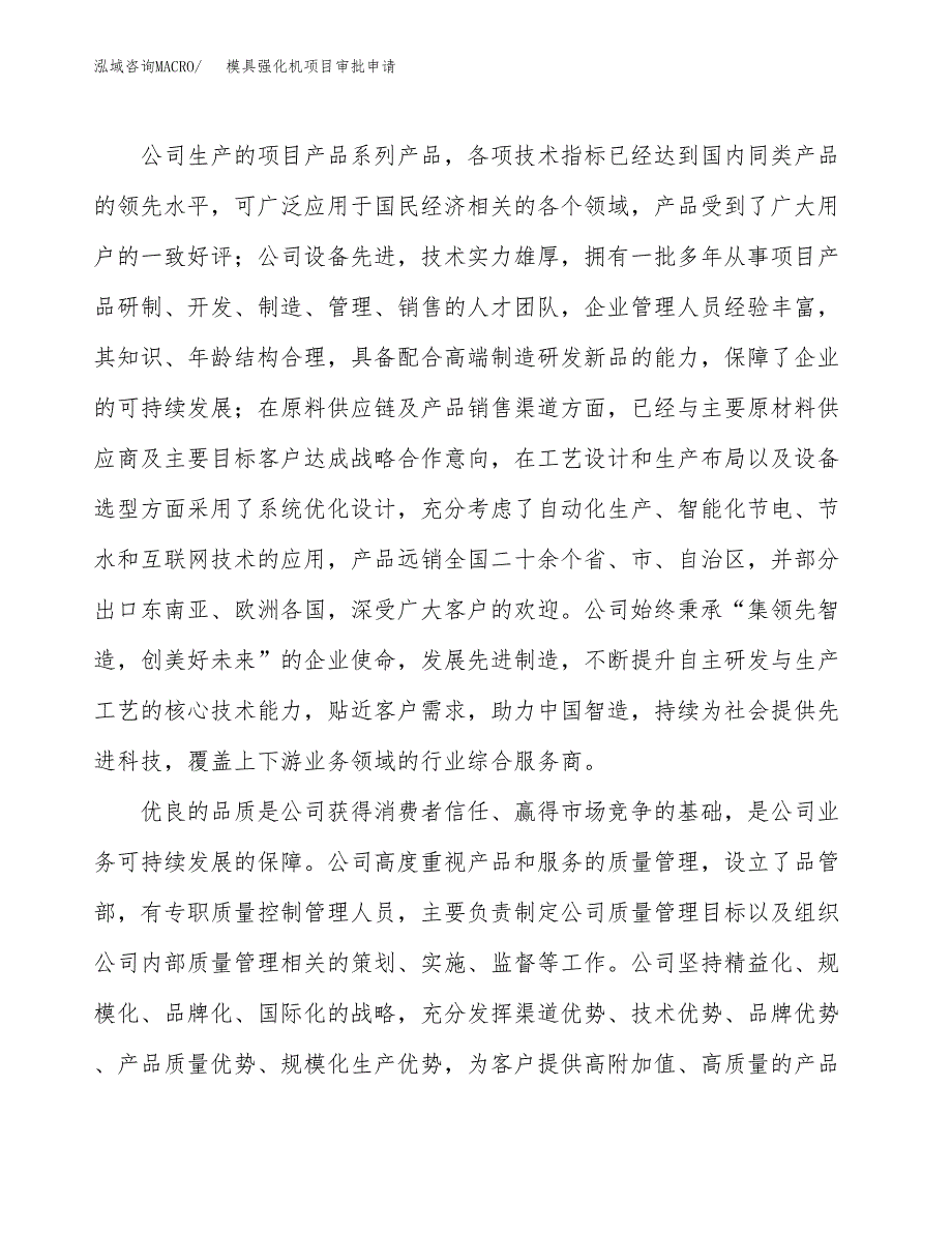 模具强化机项目审批申请（总投资17000万元）.docx_第2页