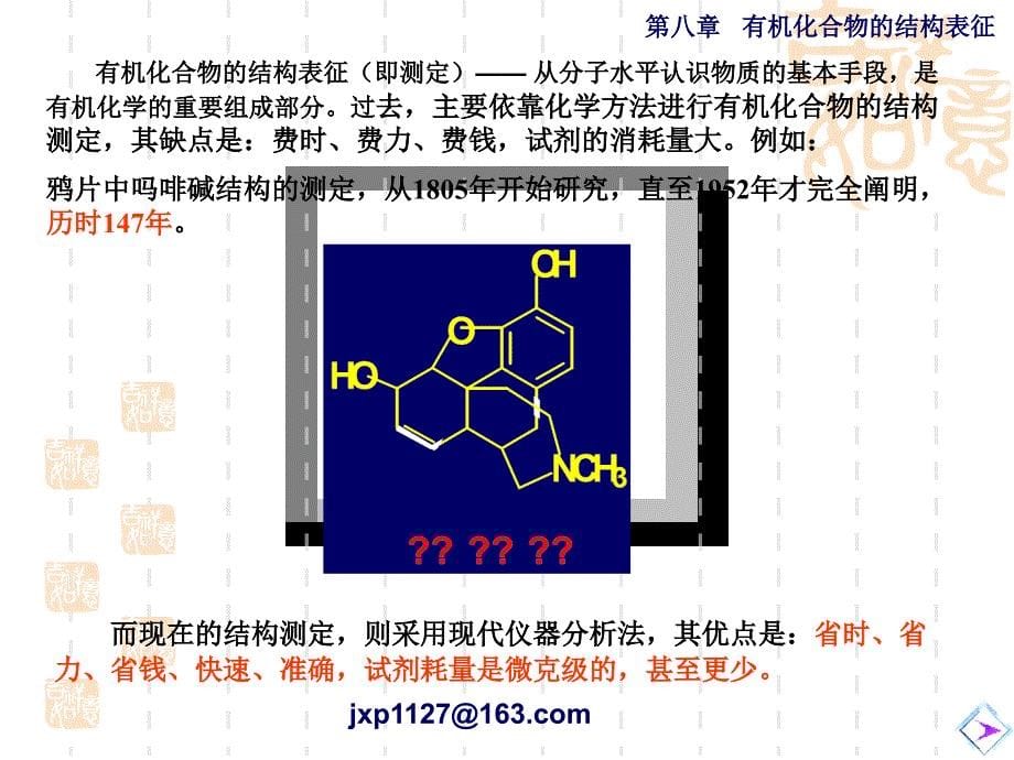 有机化合物的总体结构表征_第5页