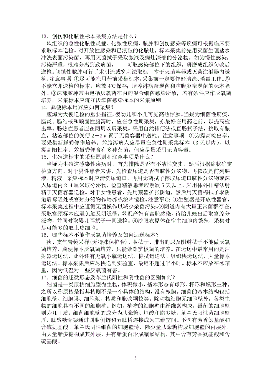 临床微生物学检验重点知识汇总大全_第3页