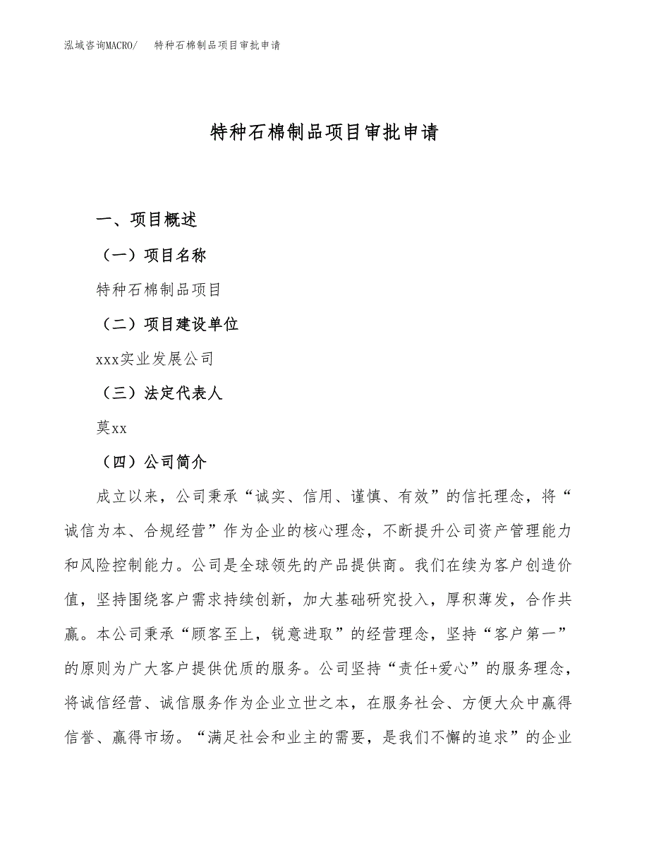 特种石棉制品项目审批申请（总投资8000万元）.docx_第1页