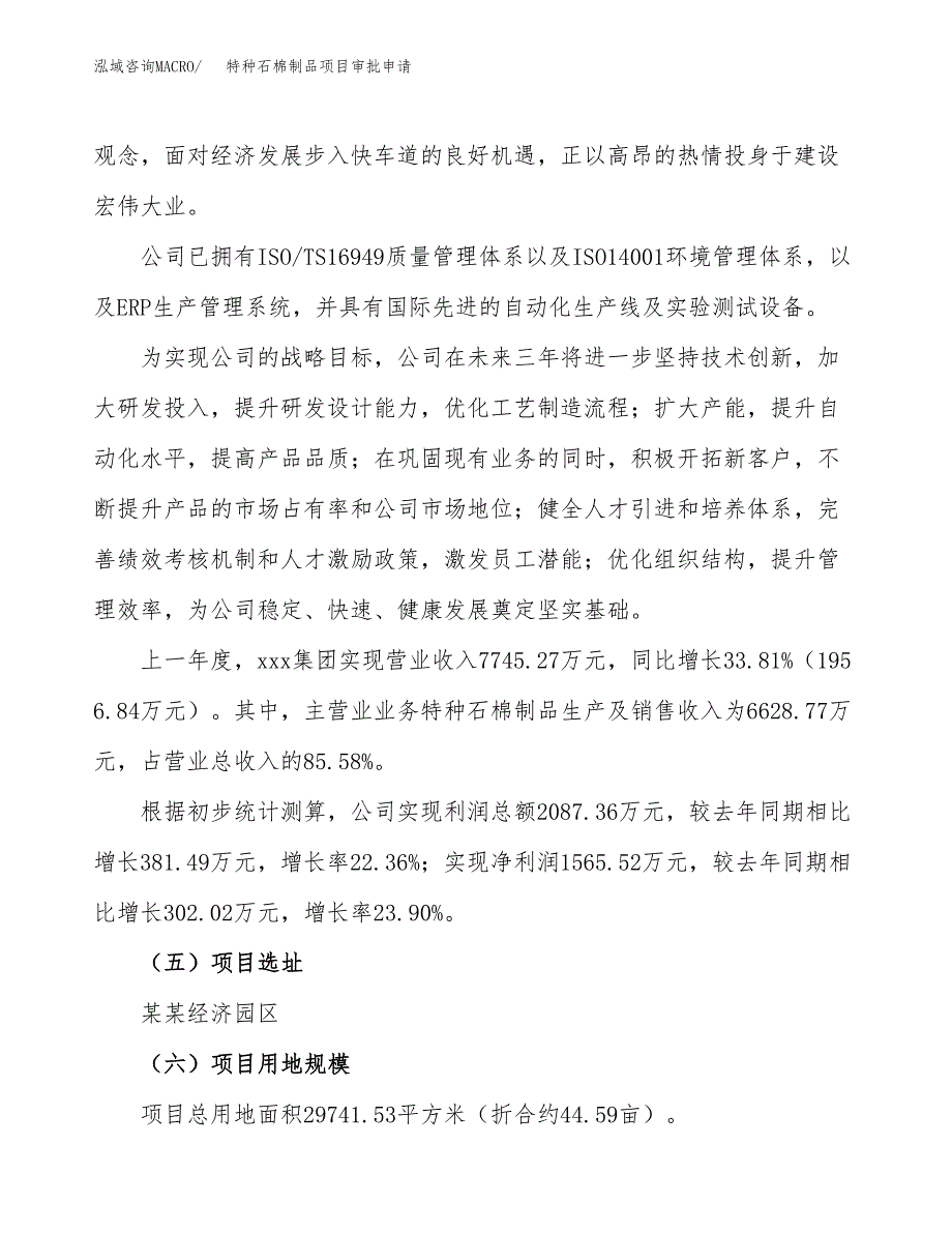 特种石棉制品项目审批申请（总投资8000万元）.docx_第2页