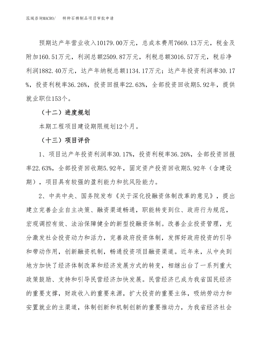 特种石棉制品项目审批申请（总投资8000万元）.docx_第4页