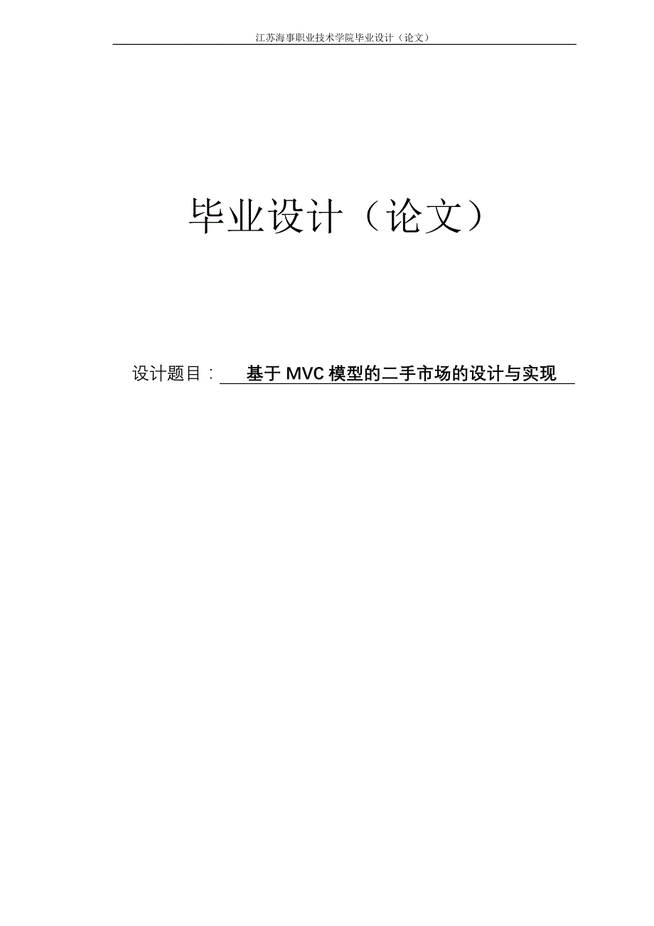 基于mvc模型的二手市场的设计与实现毕业设计_第1页