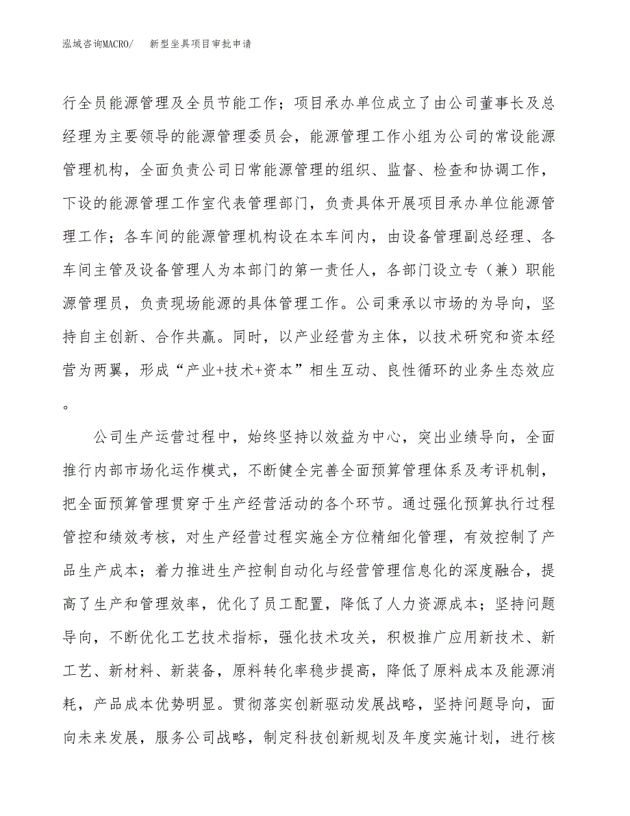 新型坐具项目审批申请（总投资17000万元）.docx_第2页