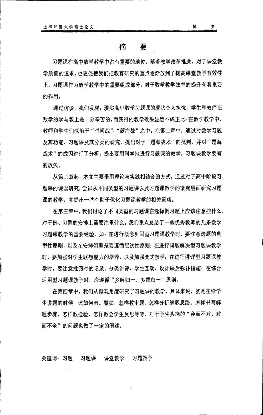 高中数学习题课教学的课堂研究_第1页