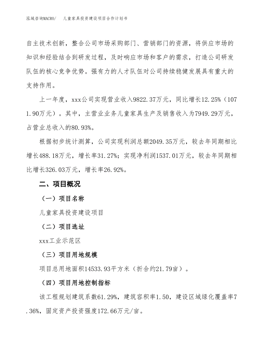 儿童家具投资建设项目合作计划书（样本）_第3页